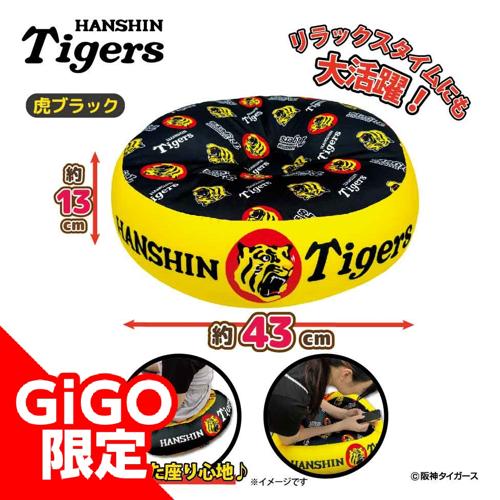 【虎ブラック】2025阪神タイガース ビーズクッション～GiGOグループのお店限定～