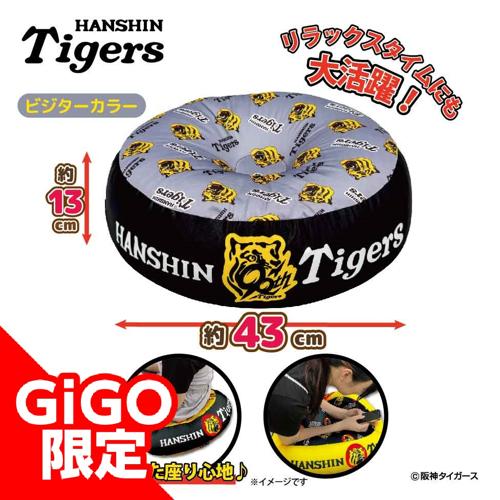 【ビジター】2025阪神タイガース ビーズクッション～GiGOグループのお店限定～