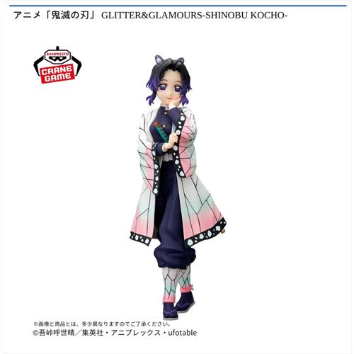 アニメ「鬼滅の刃」GLITTER&GLAMOURS-SHINOBU KOCHO-