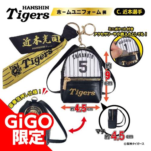 【近本選手：ホーム】2025阪神タイガース スカーフ付チャームリュック～GiGOグループのお店限定～