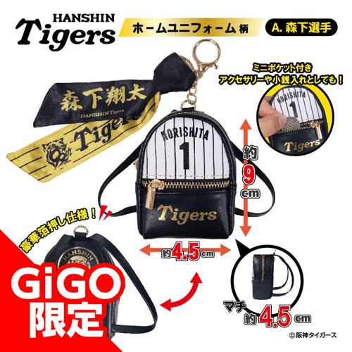 【森下選手：ホーム】2025阪神タイガース スカーフ付チャームリュック～GiGOグループのお店限定～