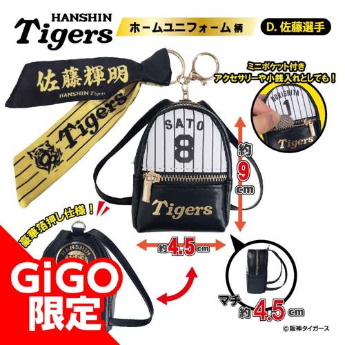 【佐藤選手：ホーム】2025阪神タイガース スカーフ付チャームリュック～GiGOグループのお店限定～