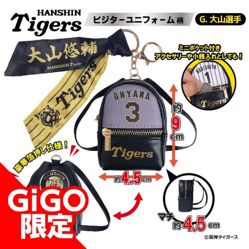 【大山選手：ビジター】2025阪神タイガース スカーフ付チャームリュック～GiGOグループのお店限定～