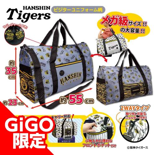 【ビジター】2025阪神タイガース 超ドでかっ！2WAYボストンバッグ～GiGOグループのお店限定～