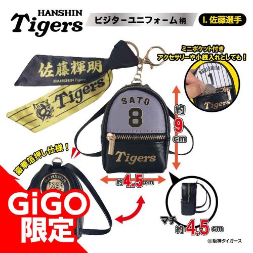 【佐藤選手：ビジター】2025阪神タイガース スカーフ付チャームリュック～GiGOグループのお店限定～