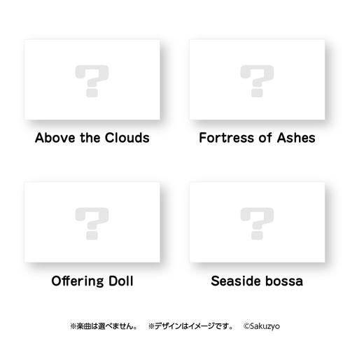 Sakuzyo/削除 『オリジナル楽曲ダウンロードカード』(全4種・ランダム)