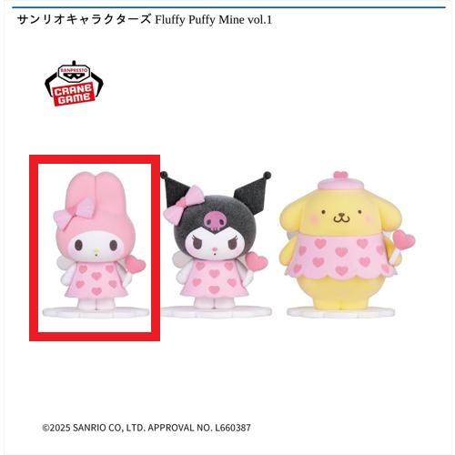 【マイメロディ】サンリオキャラクターズ Fluffy Puffy Mine vol.1
