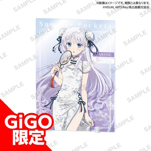 【鳴瀬 しろは】TVアニメ『Summer Pockets』 イラストアクリルボード チャイナドレス ver.～GiGO限定～