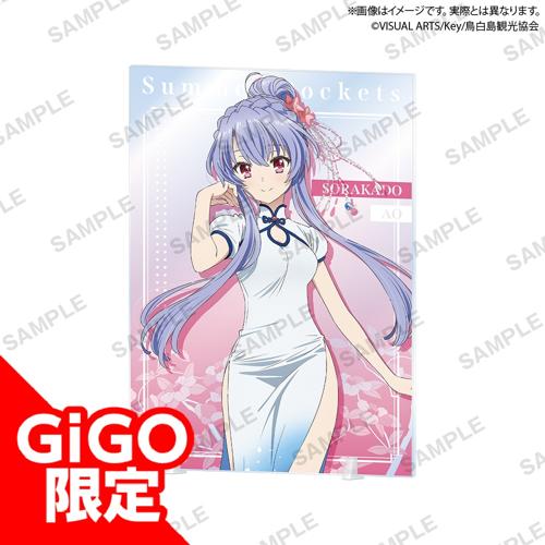 【空門 蒼】TVアニメ『Summer Pockets』 イラストアクリルボード チャイナドレス ver.～GiGO限定～