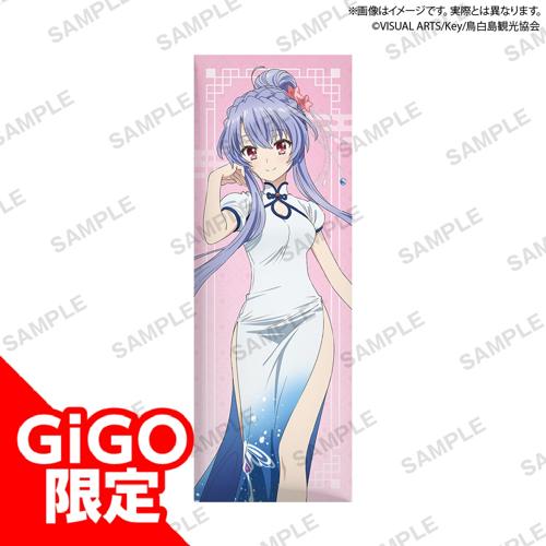 【空門 蒼】TVアニメ『Summer Pockets』 ロングクッション チャイナドレス ver.～GiGO限定～