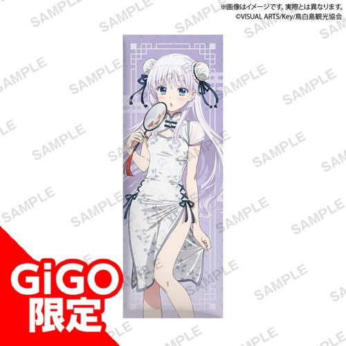 【鳴瀬 しろは】TVアニメ『Summer Pockets』 ロングクッション チャイナドレス ver.～GiGO限定～