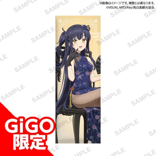 【久島 鴎】TVアニメ『Summer Pockets』 ロングクッション チャイナドレス ver.～GiGO限定～