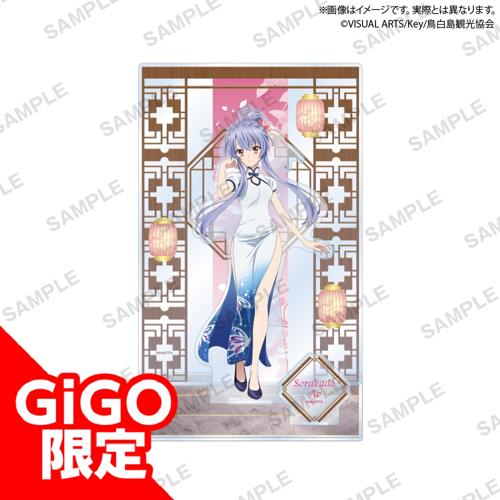 【空門 蒼】TVアニメ『Summer Pockets』 ビッグジオラマアクリルフィギュア チャイナドレス ver.～GiGO限定～