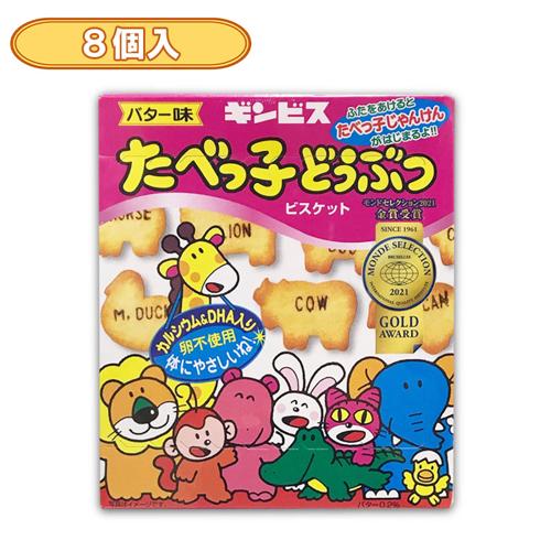 【8個入】たべっ子どうぶつ63g ※賞味期限2026.3.31