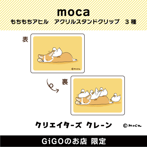 【コーギー】moca もちもちアヒル アクリルスタンドクリップ(クリエイターズクレーン)