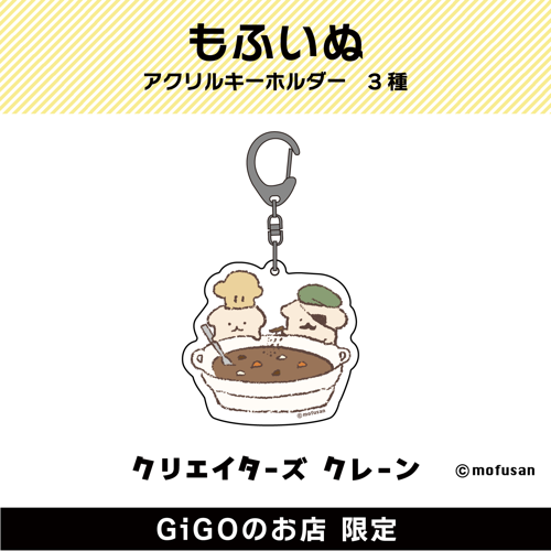 【カレー】もふいぬ アクリルキーホルダー(クリエイターズクレーン)