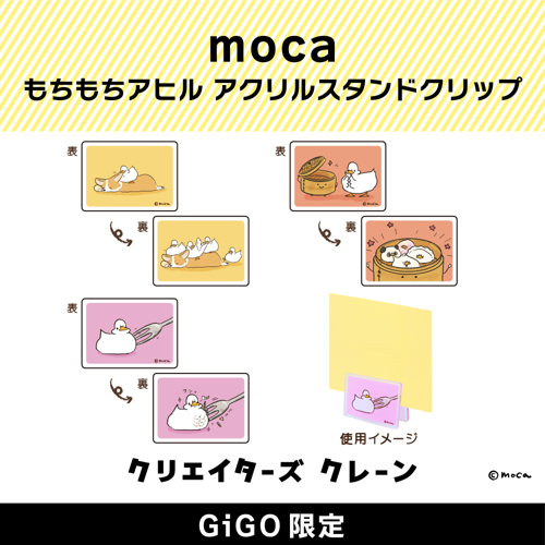 moca もちもちアヒル アクリルスタンドクリップ(クリエイターズクレーン)