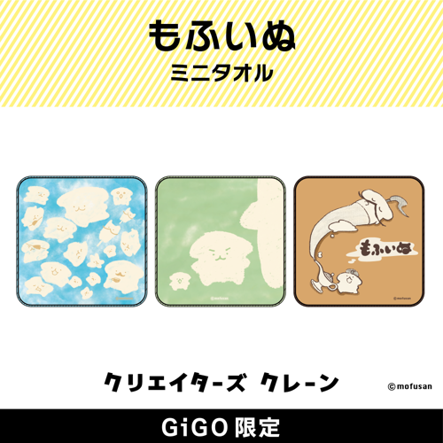 もふいぬ ミニタオル(クリエイターズクレーン)