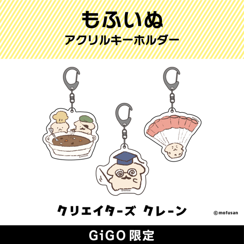 もふいぬ アクリルキーホルダー(クリエイターズクレーン)