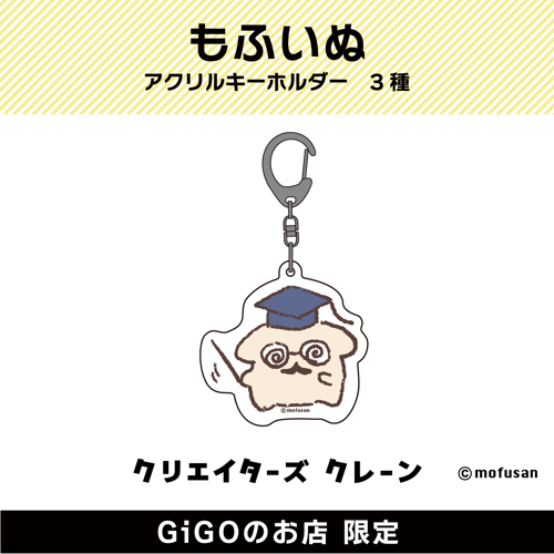 【博士】もふいぬ アクリルキーホルダー(クリエイターズクレーン)