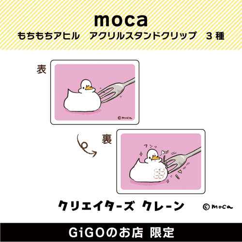 【フォーク】moca もちもちアヒル アクリルスタンドクリップ(クリエイターズクレーン)