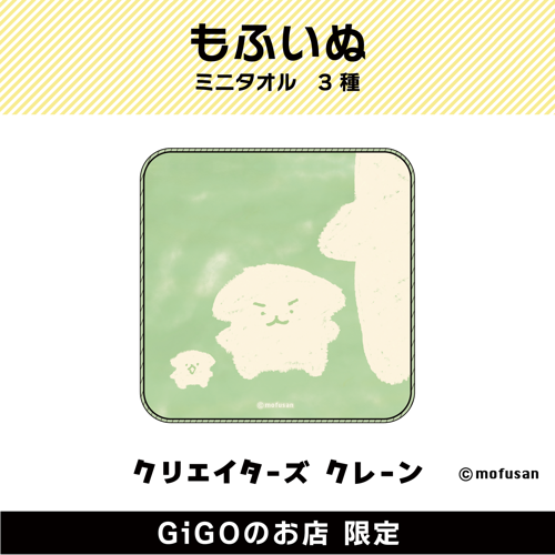 【大中小】もふいぬ ミニタオル(クリエイターズクレーン)