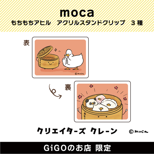 【せいろ】moca もちもちアヒル アクリルスタンドクリップ(クリエイターズクレーン)
