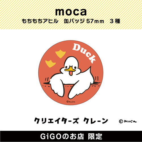 【アヒル】moca もちもちアヒル 缶バッチ57ｍｍ (クリエイターズクレーン)
