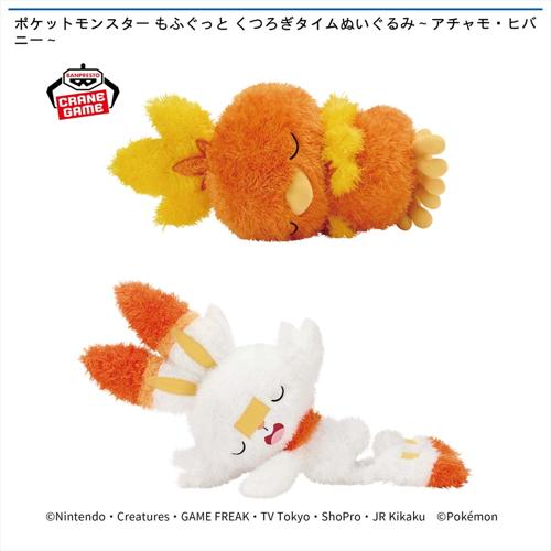 ポケットモンスター もふぐっと くつろぎタイムぬいぐるみ～アチャモ・ヒバニー～