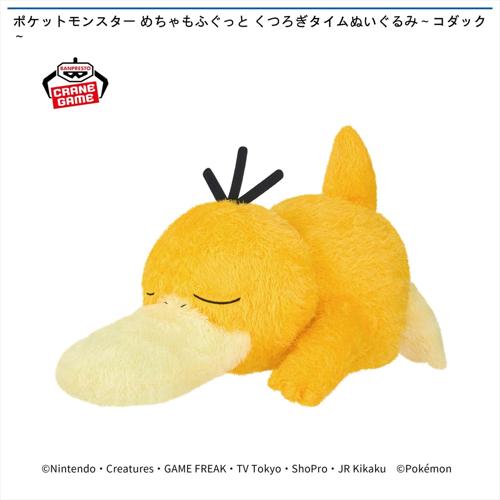 ポケットモンスター めちゃもふぐっと くつろぎタイムぬいぐるみ～コダック～