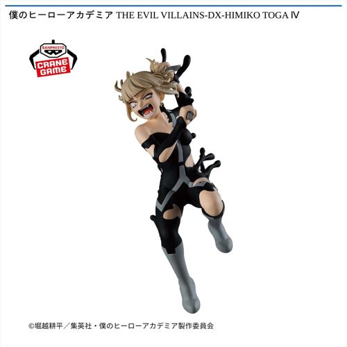 僕のヒーローアカデミア THE EVIL VILLAINS-DX-HIMIKO TOGA Ⅳ
