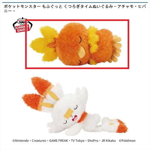 【アチャモ】ポケットモンスター もふぐっと くつろぎタイムぬいぐるみ～アチャモ・ヒバニー～