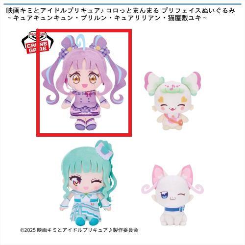 【キュアキュンキュン】映画キミとアイドルプリキュア♪ コロっとまんまる プリフェイスぬいぐるみ～キュアキュンキュン・プリルン・キュアリリアン・猫屋敷ユキ～