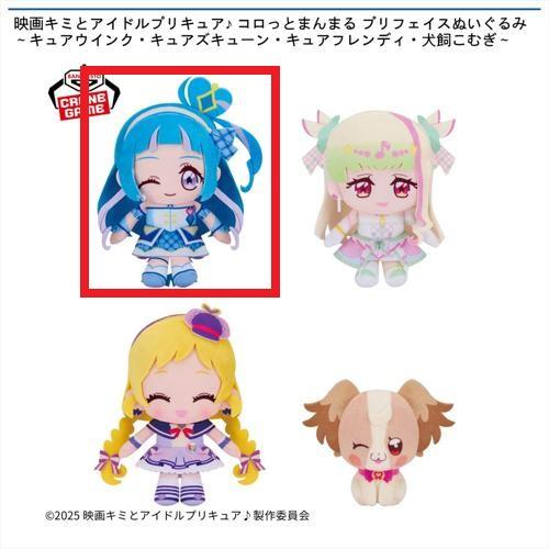 【キュアウインク】映画キミとアイドルプリキュア♪ コロっとまんまる プリフェイスぬいぐるみ～キュアウインク・キュアズキューン・キュアフレンディ・犬飼こむぎ～