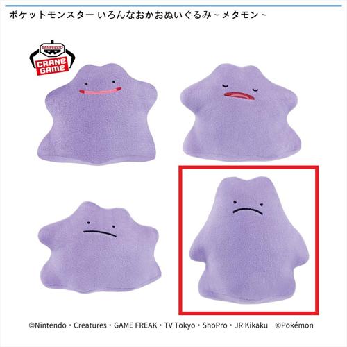 【メタモン(D)】ポケットモンスター いろんなおかおぬいぐるみ～メタモン～