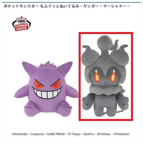 【マーシャドー】ポケットモンスター もふぐっとぬいぐるみ ～ゲンガー・マーシャドー～