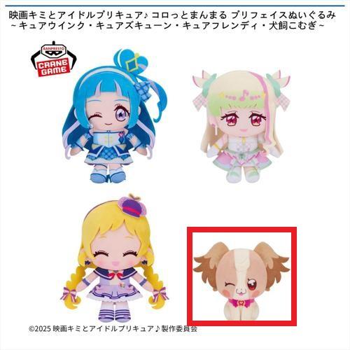 【犬飼こむぎ】映画キミとアイドルプリキュア♪ コロっとまんまる プリフェイスぬいぐるみ～キュアウインク・キュアズキューン・キュアフレンディ・犬飼こむぎ～