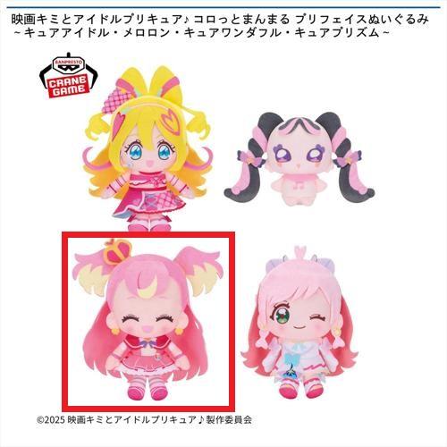 【キュアワンダフル】映画キミとアイドルプリキュア♪ コロっとまんまる プリフェイスぬいぐるみ～キュアアイドル・メロロン・キュアワンダフル・キュアプリズム～