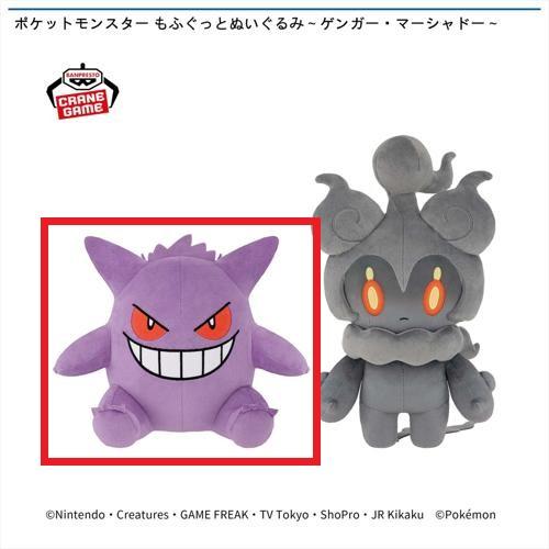 【ゲンガー】ポケットモンスター もふぐっとぬいぐるみ ～ゲンガー・マーシャドー～