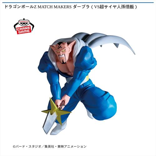 ドラゴンボールZ MATCH MAKERS ダーブラ（VS超サイヤ人孫悟飯）