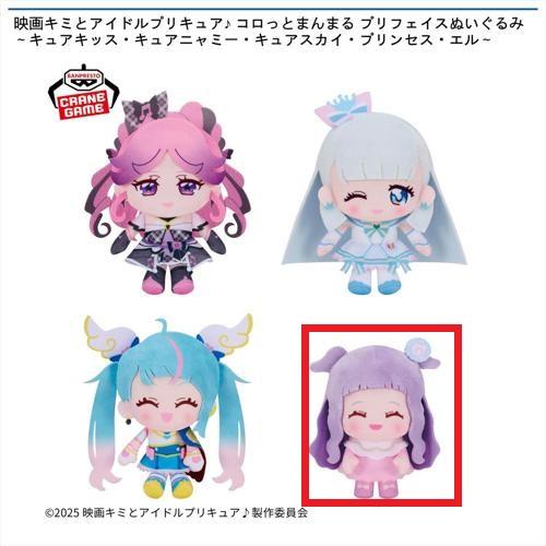 【プリンセス・エル】映画キミとアイドルプリキュア♪ コロっとまんまる プリフェイスぬいぐるみ～キュアキッス・キュアニャミー・キュアスカイ・プリンセス・エル～