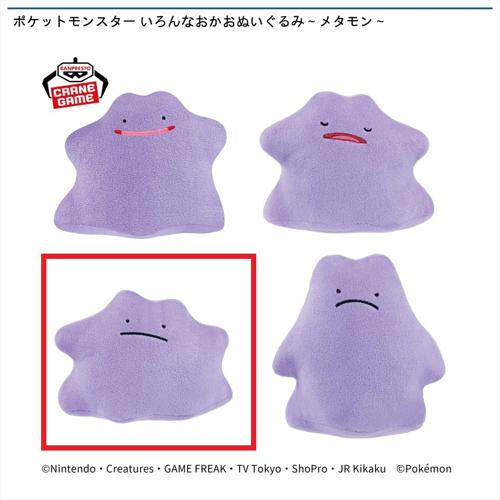 【メタモン(C)】ポケットモンスター いろんなおかおぬいぐるみ～メタモン～