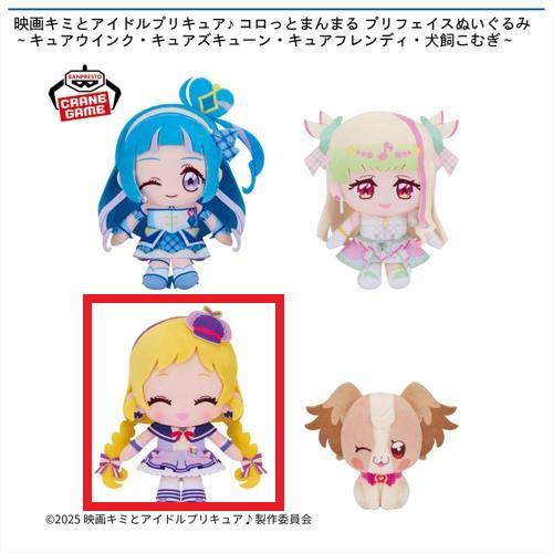 【キュアフレンディ】映画キミとアイドルプリキュア♪ コロっとまんまる プリフェイスぬいぐるみ～キュアウインク・キュアズキューン・キュアフレンディ・犬飼こむぎ～
