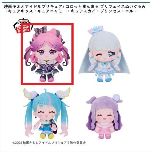 【キュアキッス】映画キミとアイドルプリキュア♪ コロっとまんまる プリフェイスぬいぐるみ～キュアキッス・キュアニャミー・キュアスカイ・プリンセス・エル～