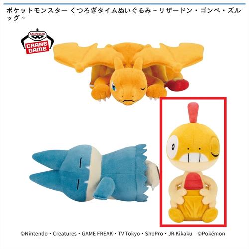 【ズルッグ】ポケットモンスター くつろぎタイムぬいぐるみ ～リザードン・ゴンベ・ズルッグ～