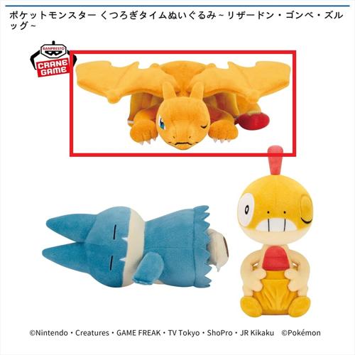 【リザードン】ポケットモンスター くつろぎタイムぬいぐるみ ～リザードン・ゴンベ・ズルッグ～