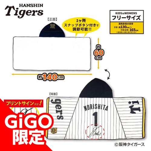 【森下選手】2025阪神タイガース なりきりフード付タオル ～GiGOグループのお店限定～