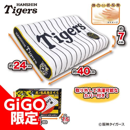 【ホーム】2025阪神タイガース 虎ノ低反発まくら～GiGOグループのお店限定～