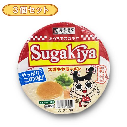 【3個セット】スガキヤ スガキヤラーメンカップ ※賞味期限2026.2.1