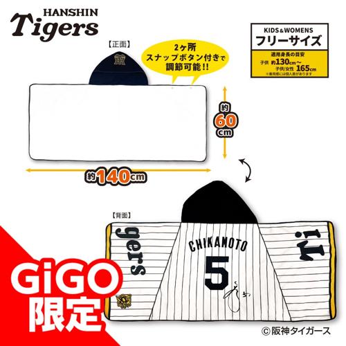 【近本選手】2025阪神タイガース なりきりフード付タオル ～GiGOグループのお店限定～